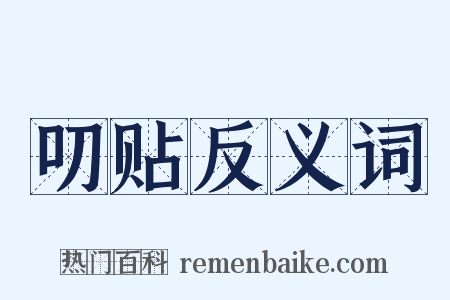 叨贴反义词是什么意思的图片